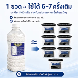 สารดูดความชื้น กล่องดูดความชื้น - รีฟิล 1400 กรัม เม็ดดูดซับความชื้นประสิทธิภาพสูง กันชื้น ลดความชื้น ใช้งานได้ยาวนาน