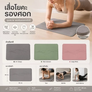 ที่รองข้อศอก เข่า เสื่อโยคะ PU MAT รองกันกระแทก ยางพารา ขนาดเล็ก