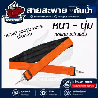 สายสะพาย เครื่องตัดหญ้า (สก็อต - กันน้ำ ) หนา เบาะรอง บ่าเดี่ยว 411 และอื่นๆ สายปรับระดับได้