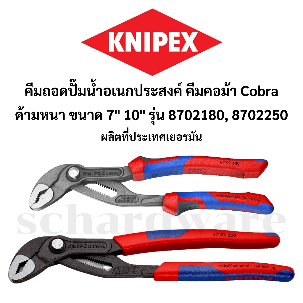KNIPEX คีมถอดปั๊มน้า ประแจคอม้า คีมคอม้า คอม้า Cobra ด้ามหนา ขนาด 7" 10" ผลิตที่เยอรมัน รุ่น 8702180,8702250