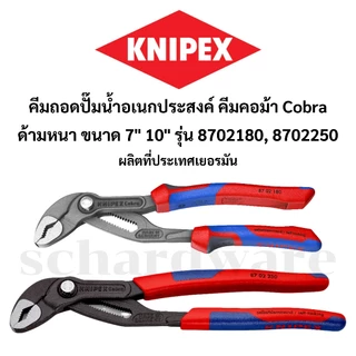 KNIPEX คีมถอดปั๊มน้า ประแจคอม้า คีมคอม้า คอม้า Cobra ด้ามหนา ขนาด 7" 10" ผลิตที่เยอรมัน รุ่น 8702180,8702250