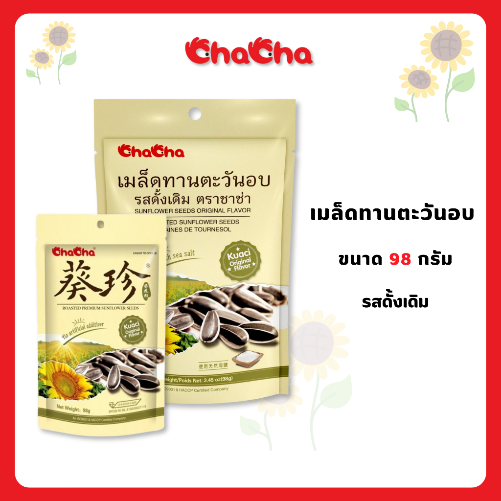 Chacha ชาช่า เมล็ดทานตะวันรสดั้งเดิม 98 กรัม ทุกบ้านต้องมีห้ามพลาดด!!!!