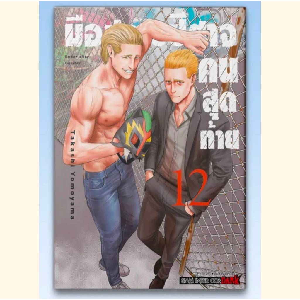 มือปราบปีศาจคนสุดท้าย -ENDER GEISTER- เล่มที่ 12 หนังสือการ์ตูน มังงะ มือหนึ่ง smm