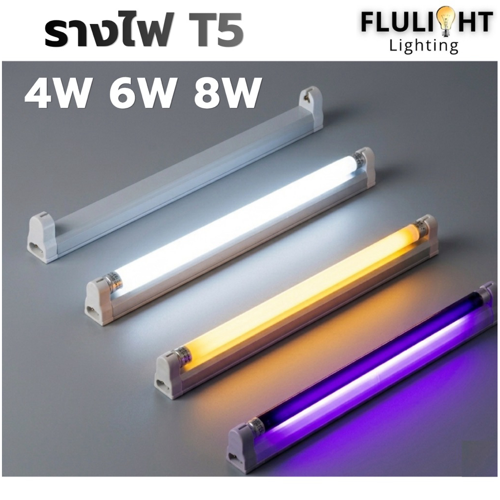 รางไฟ อิเล็กทรอนิกส์ T5 ขนาด4W,6W,8W มีทั้งรางเปล่าและรวมหลอดและแค่เฉพาะหลอด  มี3แสง ขาว,วอร์ม, แบล็คไวท์ พร้อมส่ง!!