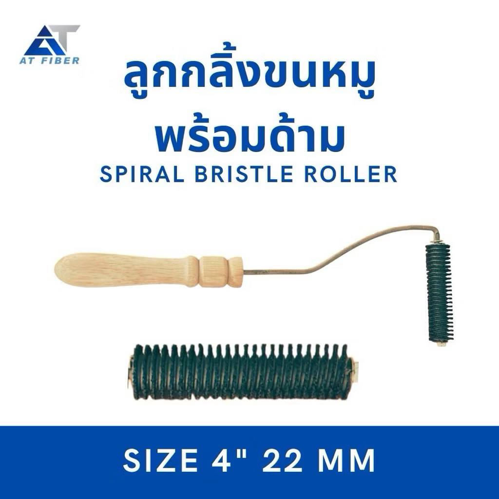 ลูกกลิ้งขนหมูพร้อมด้าม Spiral Bristle Rollers