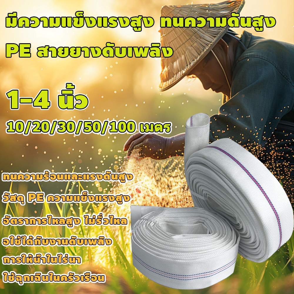 สายส่งน้ำ PE สาย 1นิ้ว~4นิ้ว สายยางดับเพลิง 5-100เมตร สายดับเพลิงเฉพาะ ใช้ทนความร้อนและฉีกขาด ป้องกันระเบิดและต่อต้านการ