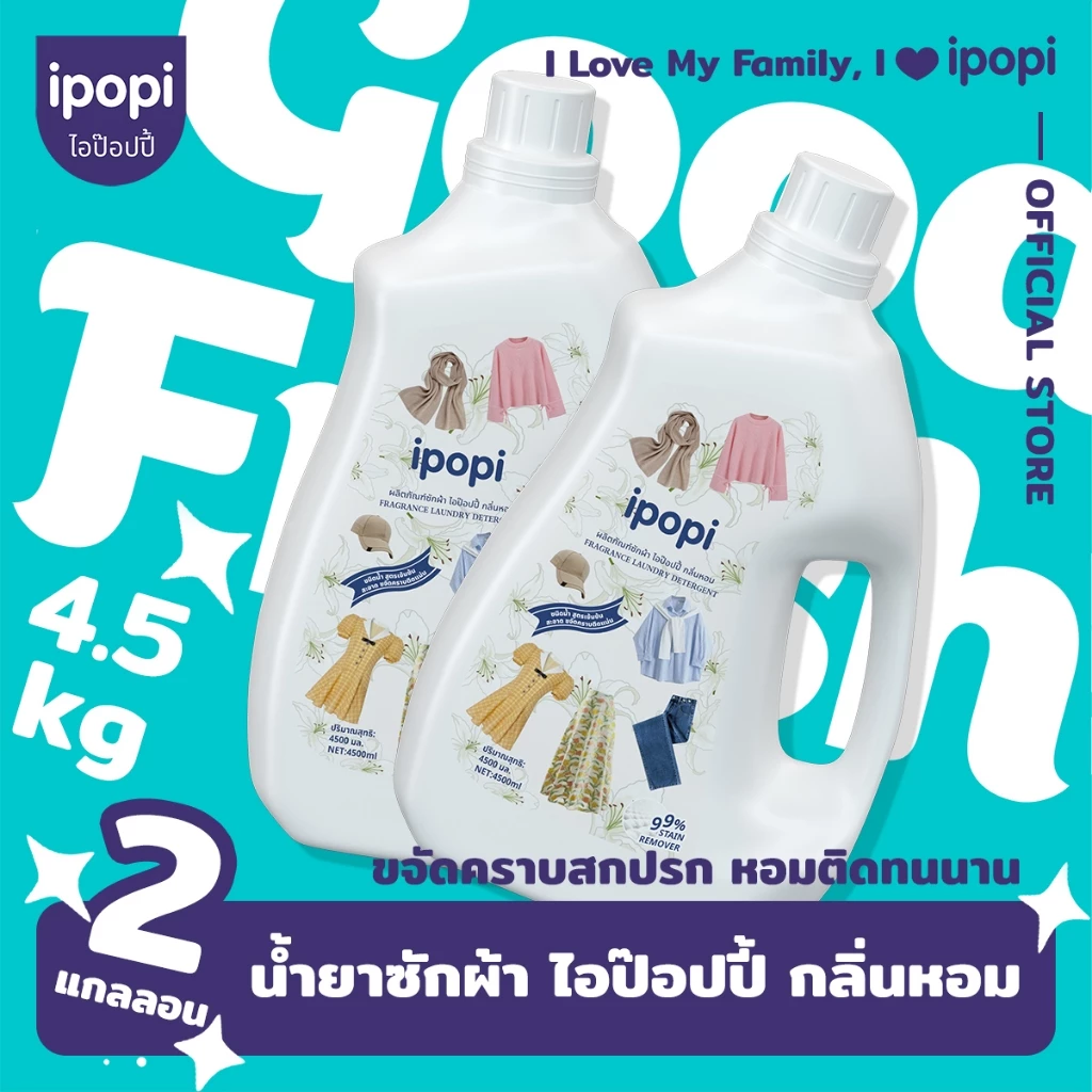 [ยกลัง2ขวด] ipopi น้ำยาซักผ้าแบบขวด สูตรเข้มข้น อ่อนโยนต่อผิว (9ลิตร)