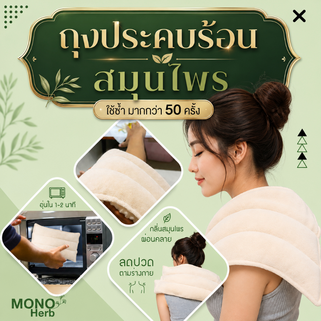 พร้อมส่ง ถุงร้อนประคบ!! ประคบสมุนไพร ถุงร้อนประคบท้อง แก้ปวด อบในไมโครเวฟ สมุนไพรประคบ ถุงประคบร้อน Thai herbal hot pack