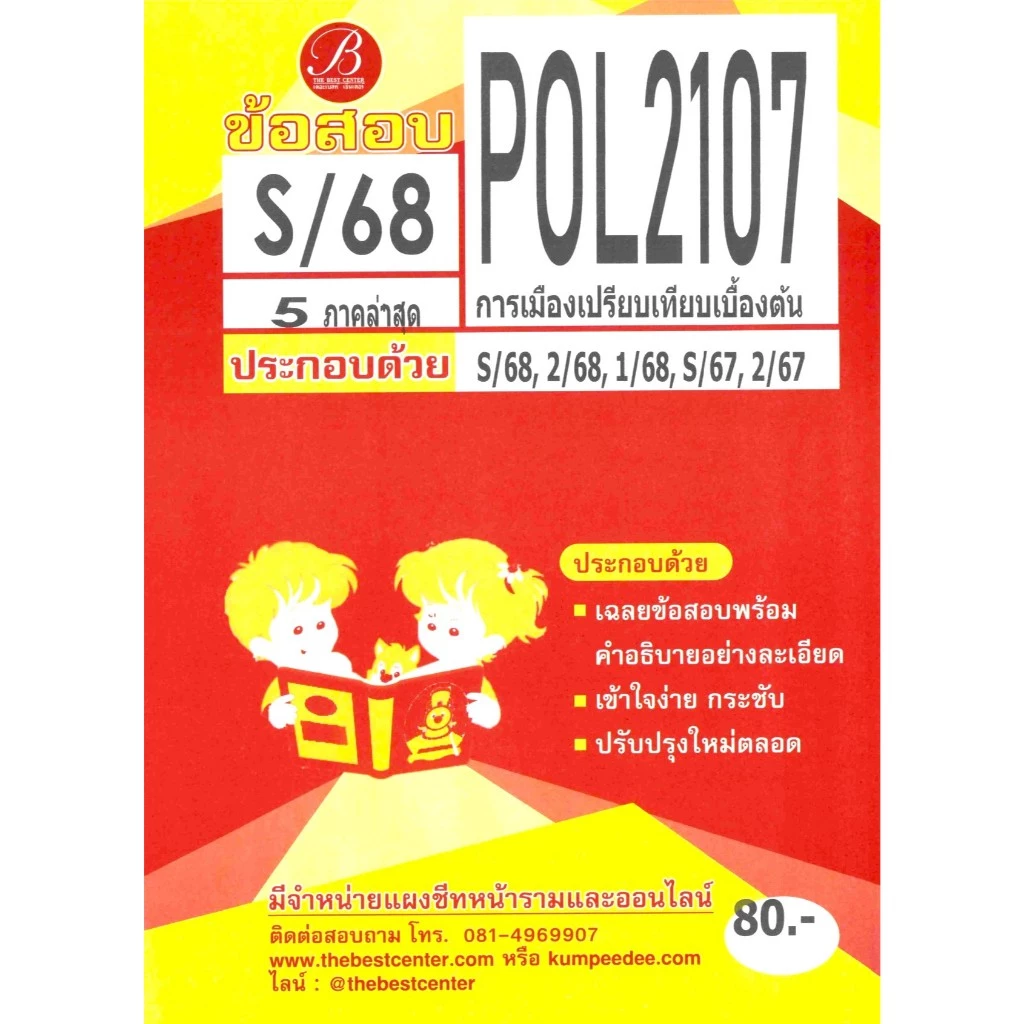 ข้อสอบ POL2107 การเมืองเปรียบเทียบเบื้องต้น S/68