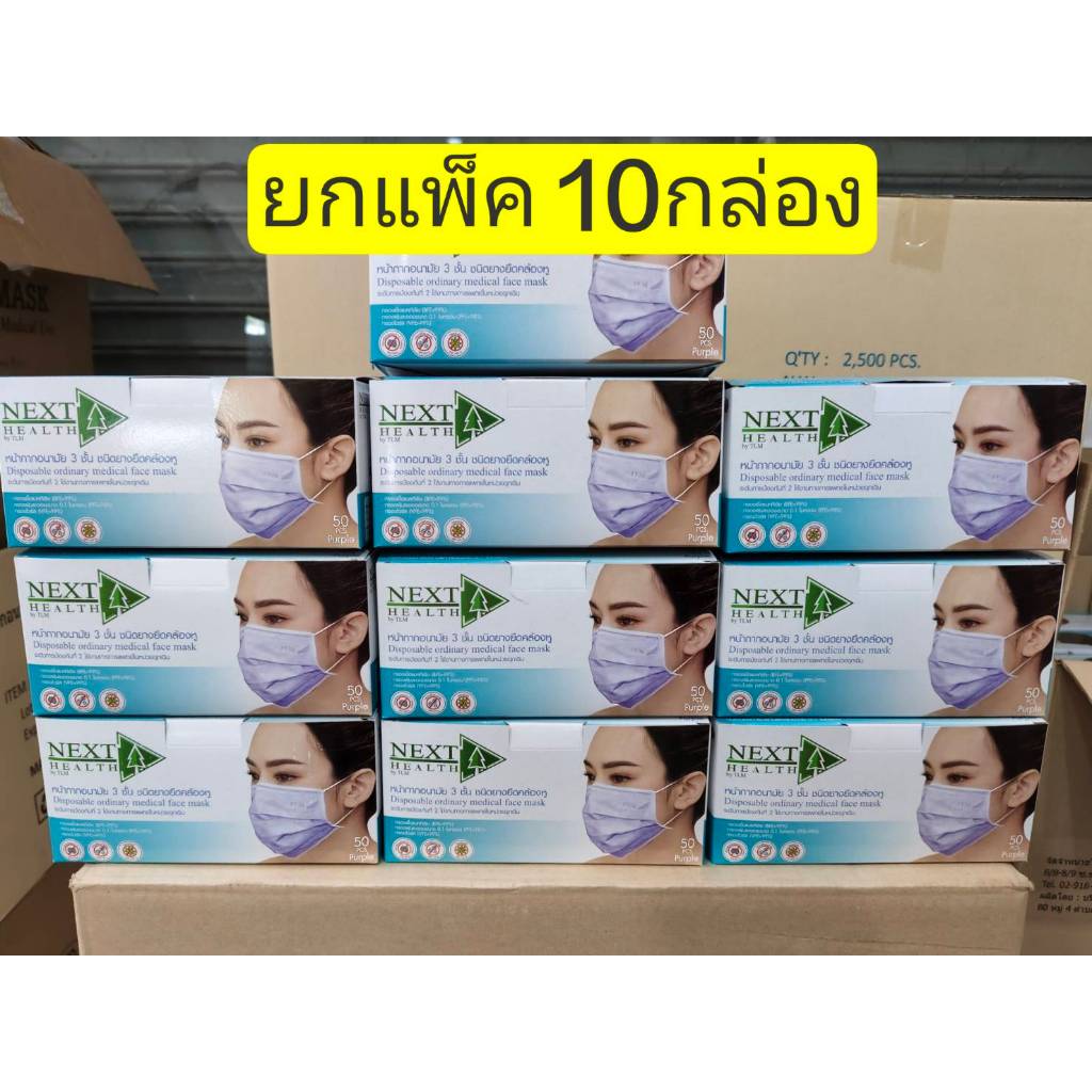 **ยกแพ็ค 10 กล่อง ** หน้ากากอนามัย /แมส ทางการแพทย์ TLM ( Next health) กล่องละ 50 ชิ้น หนา 3ชั้น มี 