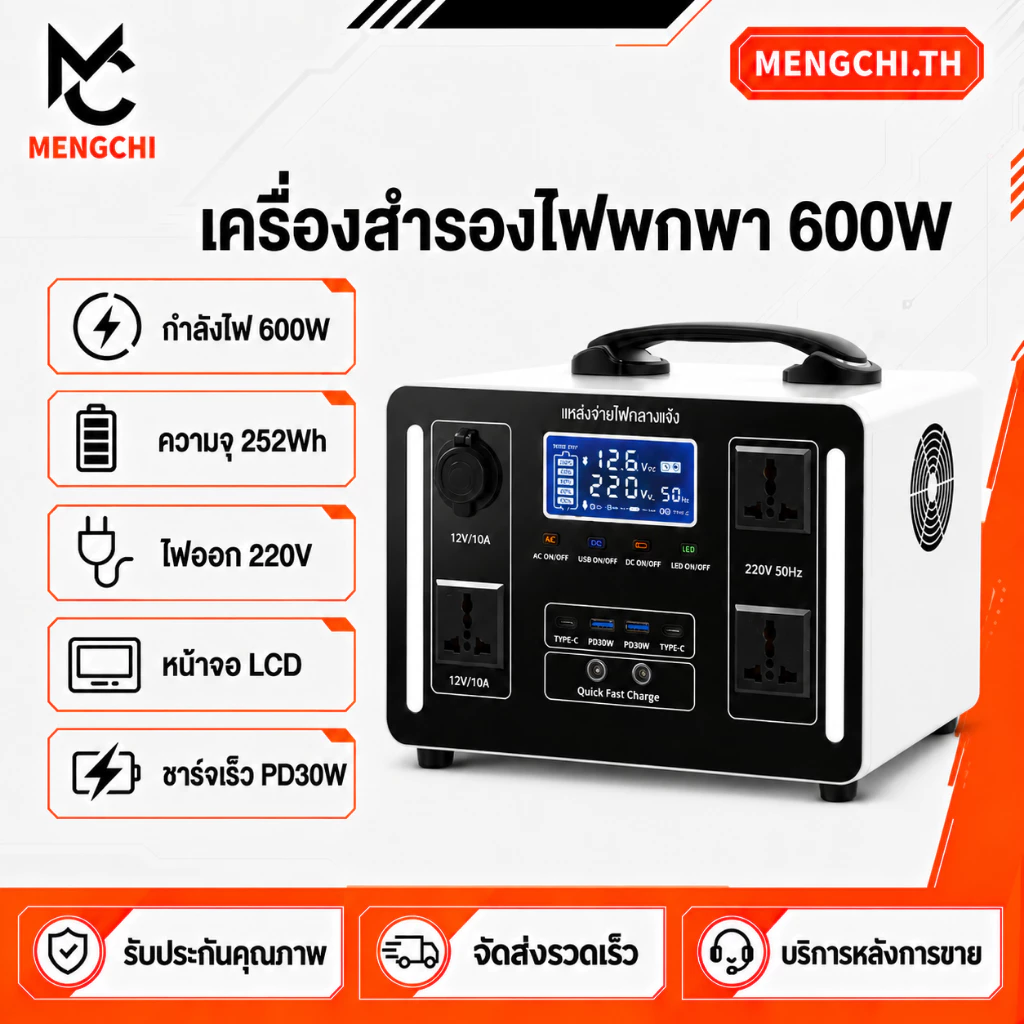 MENGCHI Power Station 600W 252Wh แหล่งจ่ายไฟพกพา แบตสำรองเดินทาง กล่องจ่ายไฟ 220v