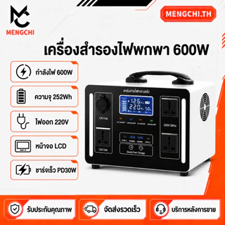MENGCHI Power Station 600W 252Wh แหล่งจ่ายไฟพกพา แบตสำรองเดินทาง กล่องจ่ายไฟ 220v