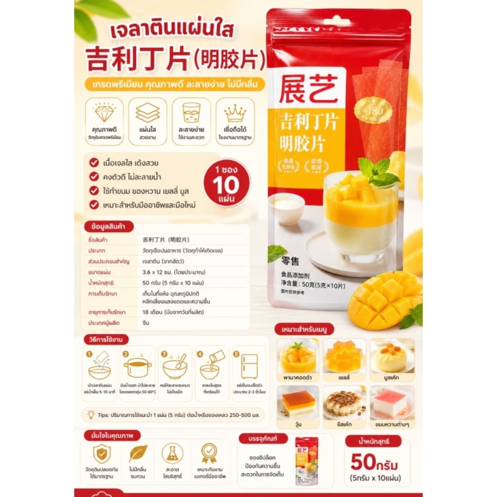 เจลาตินแผ่นใส เกรดพรีเมียม 50 กรัม (10 แผ่น) Gelatine Sheet สำหรับมูสเค้ก พานาคอตต้า เยลลี่ เบเกอรี่