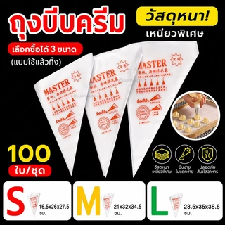 🔥ส่งฟรี ถุงบีบครีมพลาสติกแบบใช้แล้วทิ้ง แบบหนาเหนียวพิเศษ มีให้เลือกซื้อ 3 ขนาด(S M L) ถุงบีบเค้ก ถุงบีบพลาสติก 100 ชิ้น