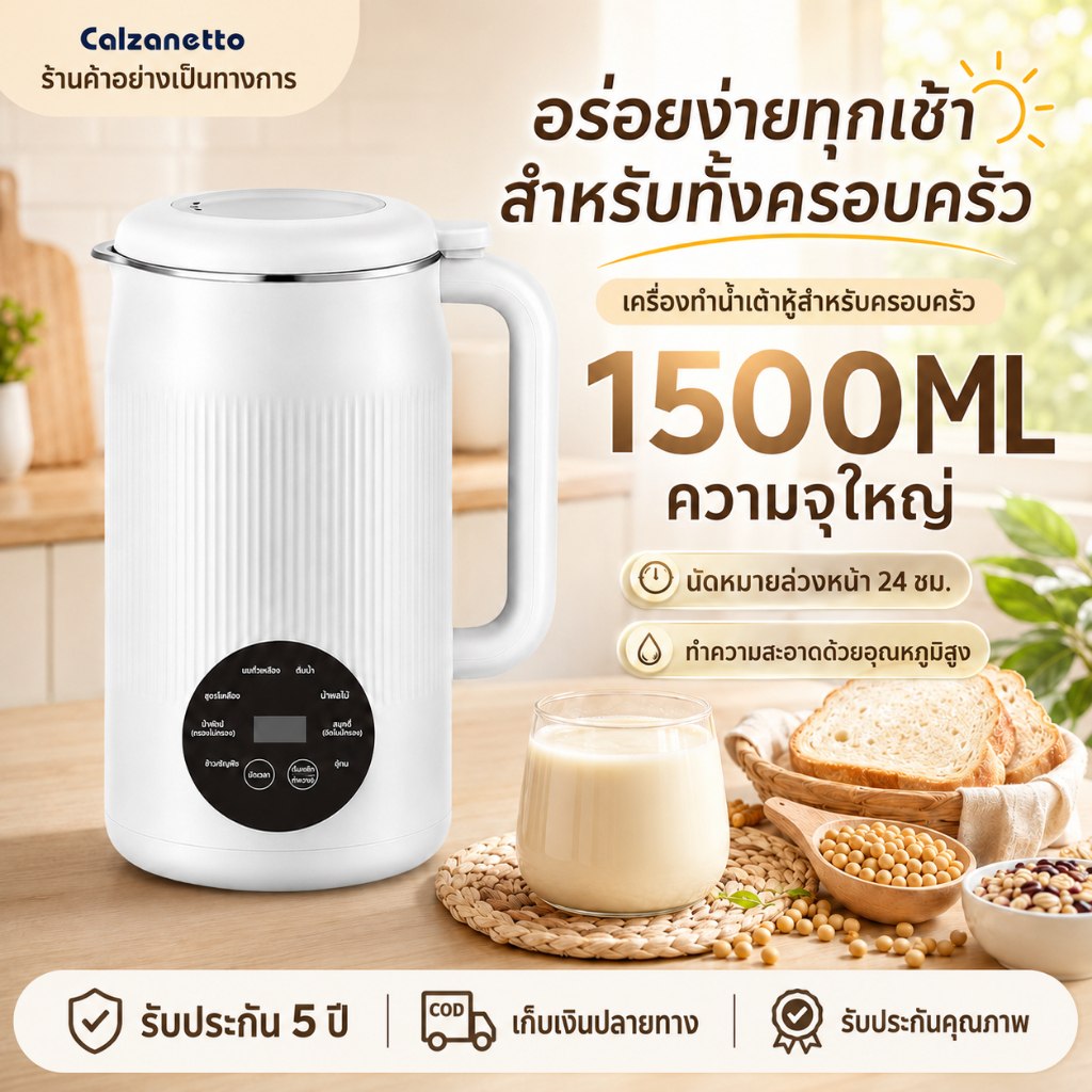 【รับประกัน 5 ปี】CALZANETTO เครื่องทำนมถั่วเหลือง บดละเอียด เครื่องทำน้ำเต้าหู้ เครื่องปั่นน้ำธัญพืช