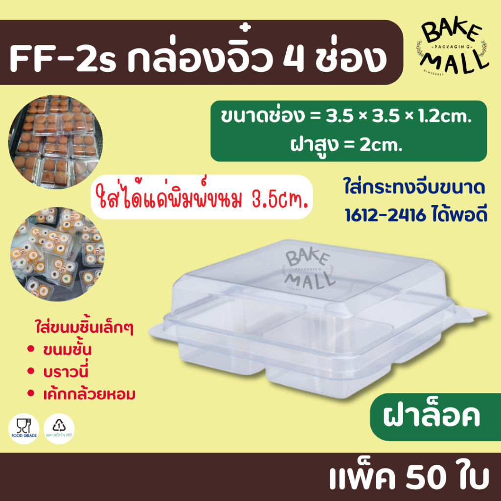 FF-2s กล่องจิ๋ว 4 ช่อง แพ็ค 50 ใบ ฝาล็อค ขนาดช่อง 3.5x3.5x3.2cm. ใส่พิมพ์ขนม 3.5cm. เท่านั้น!. ใส่ขนมชิ้นเล็กๆ ขนมชั้น