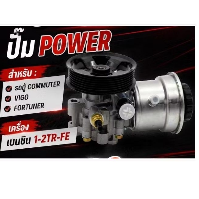 ปั๊มเพาเวอร์เครื่องยนต์เบนซิน 2TR -รถตู้COMMUTER/VIGO/FORTUNER
