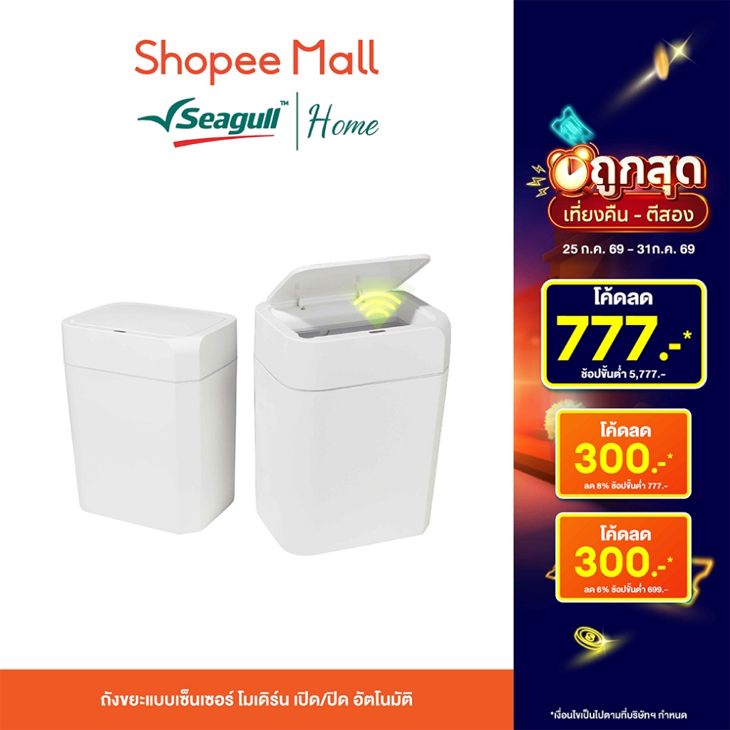 Seagull ถังขยะแบบเซ็นเซอร์ โมเดิร์น เปิด/ปิด อัตโนมัติ (มีให้เลือก 2 ขนาด 10 ลิตร/15 ลิตร)