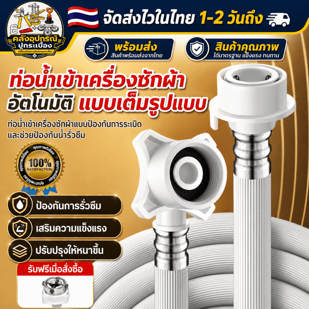 [ส่งด่วนจากไทย] สายน้ำเข้าเครื่องซักผ้า 1.5/3/5/8ม. หัวต่อ25มม. เกลียว1/2นิ้ว ใช้ได้ทุกรุ่น วัสดุหนา กันรั่ว ติดตั้งง่าย