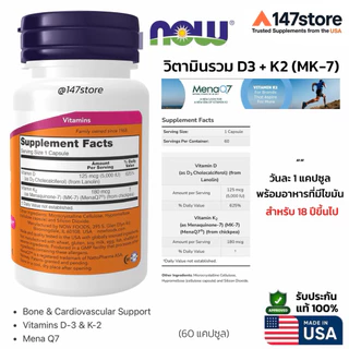 [แท้100%] NOW Mega D-3 & MK-7 | วิตามิน D3 5,000 IU + วิตามิน K2 MK-7 (MenaQ7®) 180 mcg | กระดูก ภูมิคุ้มกัน หัวใจ | USA