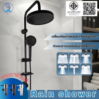 ชุดฝักบัว เรนชาวเวอร์ ปรับระดับน้ำได้ 6โหมด หมุนหัวได้ 360 ํ