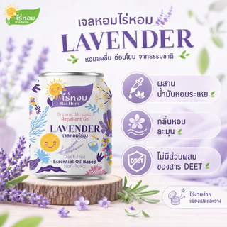 (2 แถม 2) ไร่หอม - เจลหอมปรับอากาศ สูตรไล่ยุง กลิ่นลาเวนเดอร์ 210 กรัม