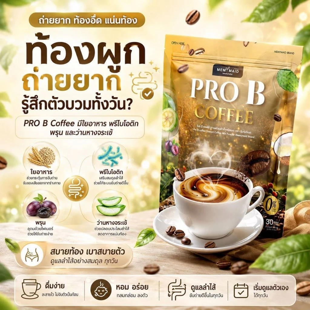 กาแฟไฟเบอร์ Pro B coffeeของแท้30ซอง(ตะกร้า3)