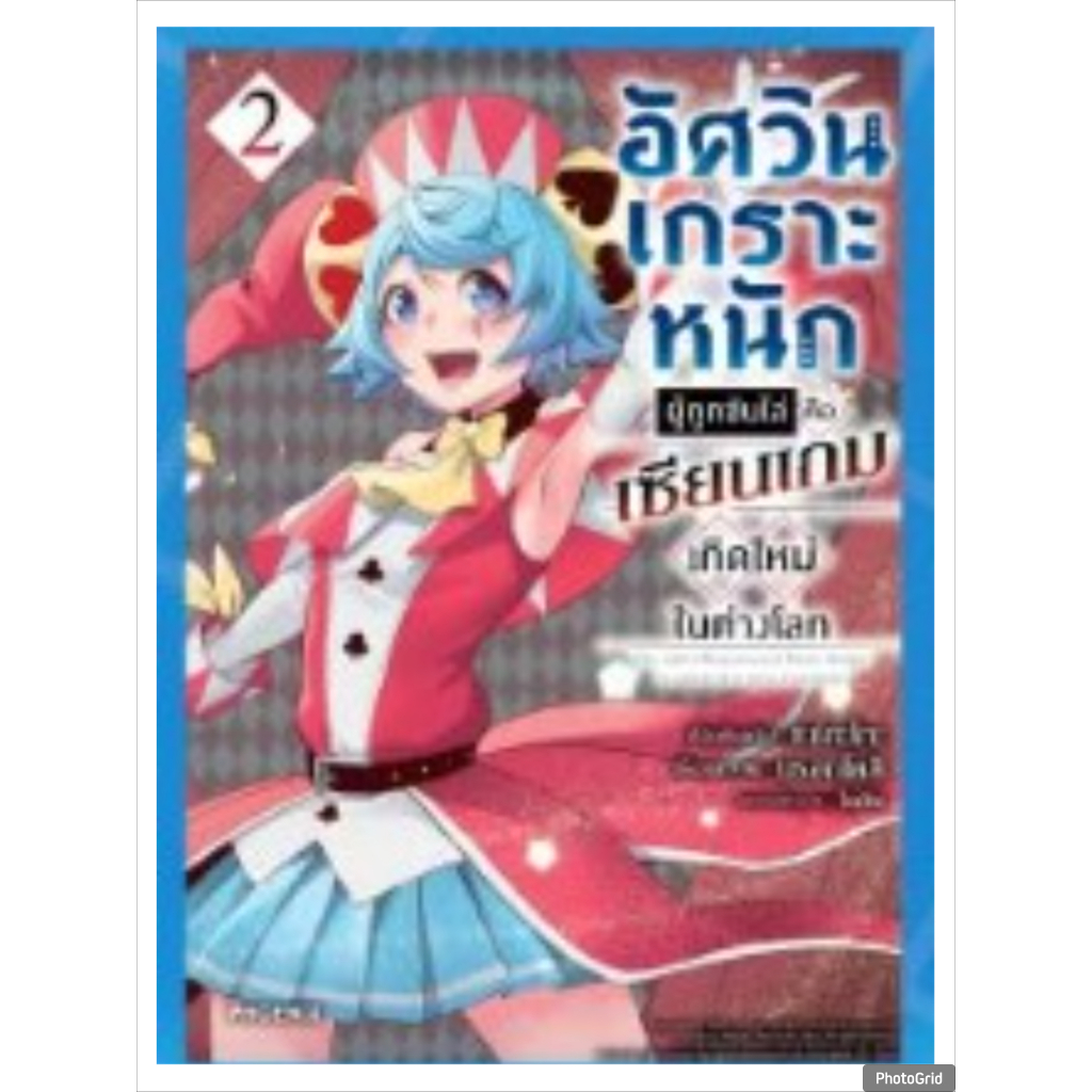 (การ์ตูน) อัศวินเกราะหนักผู้ถูกขับไล่คือเซียนเกมเกิดใหม่ในต่างโลก เล่มที่ 2 หนังสือการ์ตูน มังงะ PHX
