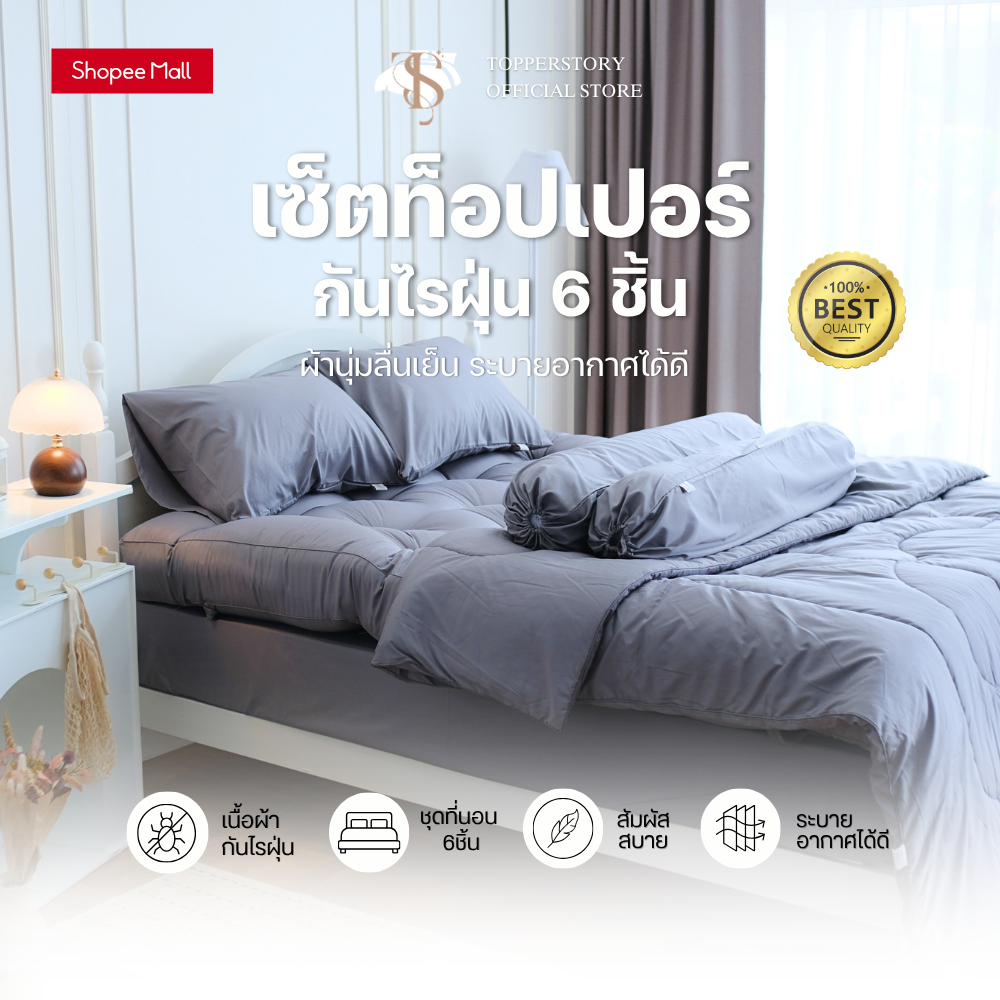 Topper.story Topper set 6 ชิ้น รุ่นหนาพิเศษผ้ากันไรฝุ่น หนา5-6นิ้ว ท็อปเปอร์ หนานุ่มฟู