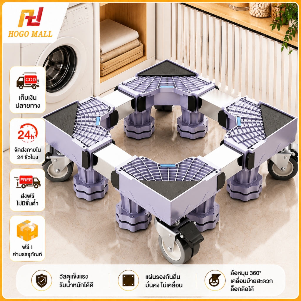HOGO ฐานรองเครื่องซักผ้าและตู้เย็น ปรับขนาดและความสูงได้ ล้อหมุน 360° รับน้ำหนัก 300KG ลดแรงสั่นสะเทือน