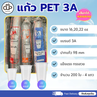 [200set/4แพ็ค] แก้ว PET ปาก 98 หลายยี่ห้อ หลายขนาด 3A,KK-CUP,Thai NK 14/16/20/22oz. พร้อมฝา 7 แบบ