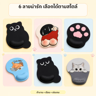 🐾แผ่นรองเมาส์ซิลิโคน รองข้อมือตามหลักสรีรศาสตร์ เมมโมรีโฟม ลายการ์ตูนน่ารักง 3D 6 แบบ ฐานยางกันลื่น