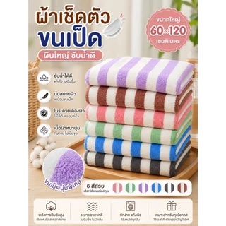 **เซ็ท 3 ผืน ** ผ้าเช็ดตัวขนเป็ดลายหวาน60x120 ซม