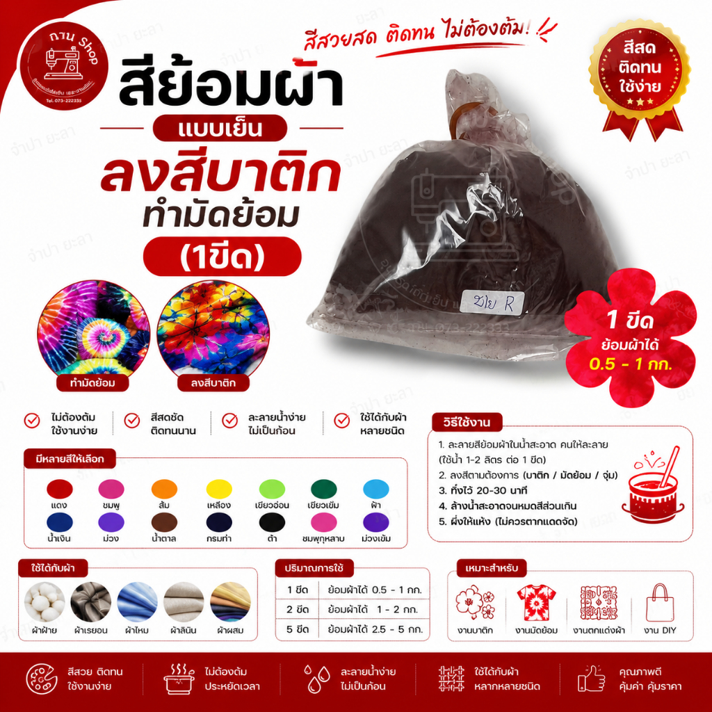 สีย้อมผ้า สีย้อมเย็น ลงสีบาติก ทำมัดย้อม (1ขีด)