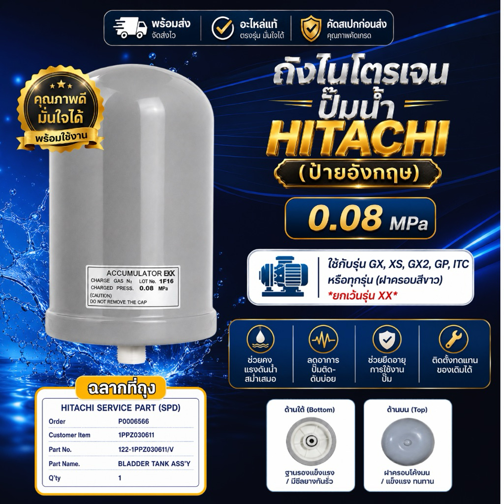 แท้💯 ส่งไว ถังแรงดันไนโตรเจน HITACHI อะไหล่ปั๊มน้ำ (แก้ปั๊มตัดบ่อย ปั๊มกระตุก) 0.08 MPa รุ่น EKK (ฉลากถุง)