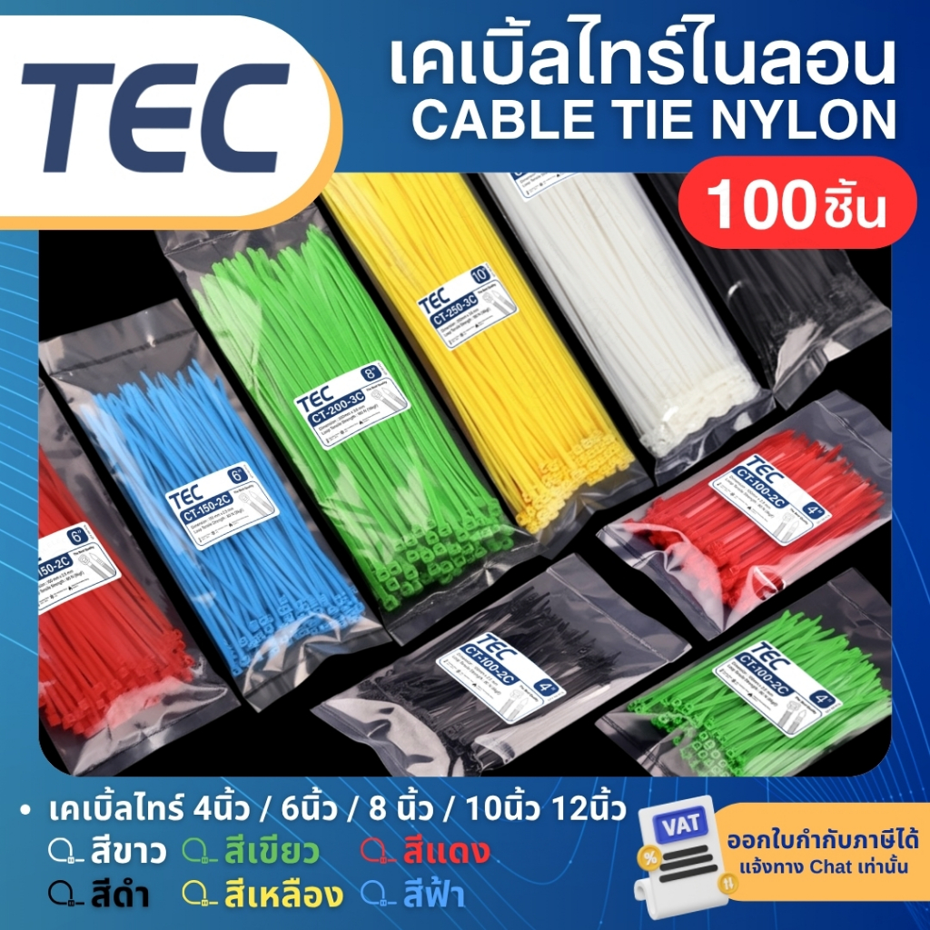 TEC เคเบิ้ลไทร์ CABLE TIE NYLON 4, 6, 8, 10, 12 นิ้ว ไนลอน สายรัด สีขาว สีดำ หนวดกุ้ง