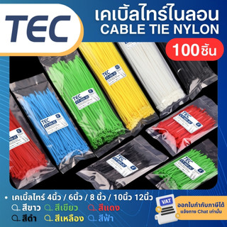 TEC เคเบิ้ลไทร์ CABLE TIE NYLON 4, 6, 8, 10, 12 นิ้ว ไนลอน สายรัด สีขาว สีดำ หนวดกุ้ง