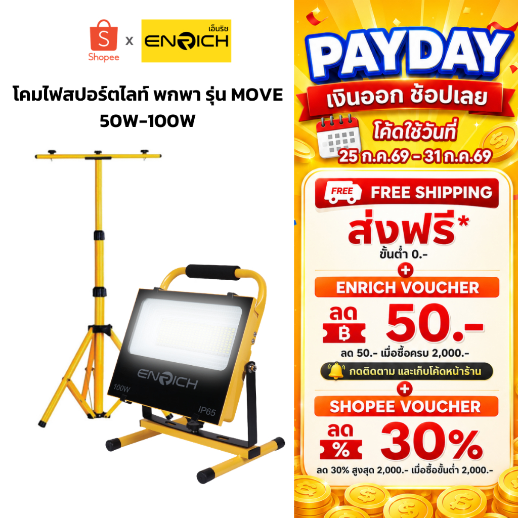ENRICH สปอร์ตไลท์ LED MOVE 50W 100W แบตในตัว พร้อมขาตั้ง 1.6m ไฟแคมป์ปิ้ง ไฟฉุกเฉิน กันน้ำ IP65