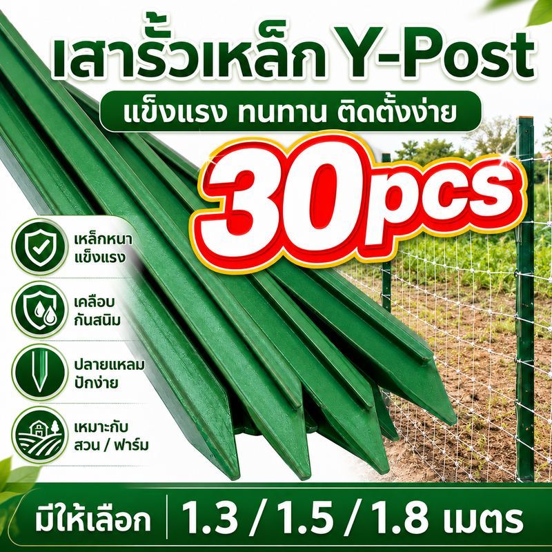 เสารั้วเหล็กสามเหลี่ยมแบบหนา แพ็ก 30 ชิ้น สูง 1.3/1.5/1.8 ม. สำหรับติดตั้งรั้วตาข่าย