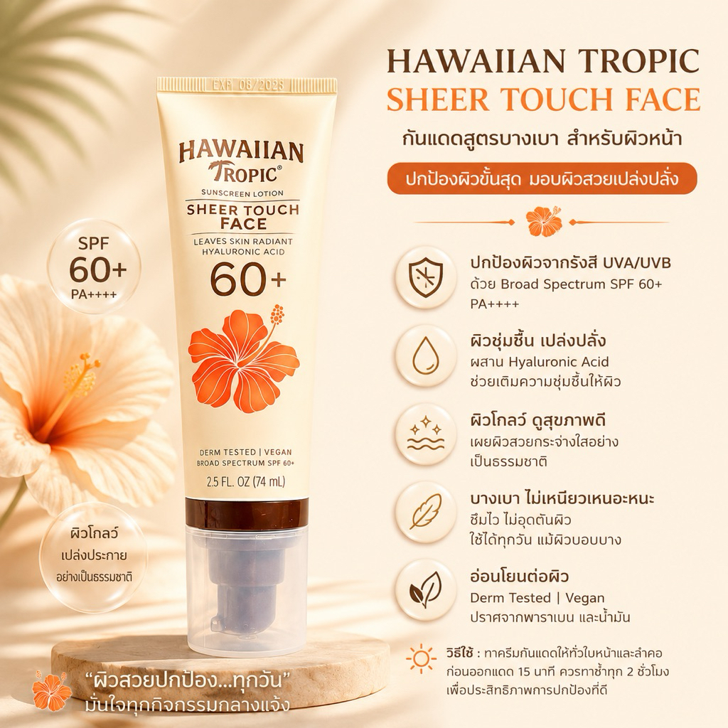 Hawaiian Tropic Sheer Touch for face รุ่น SPF 60+ ขนาด 74ml.
