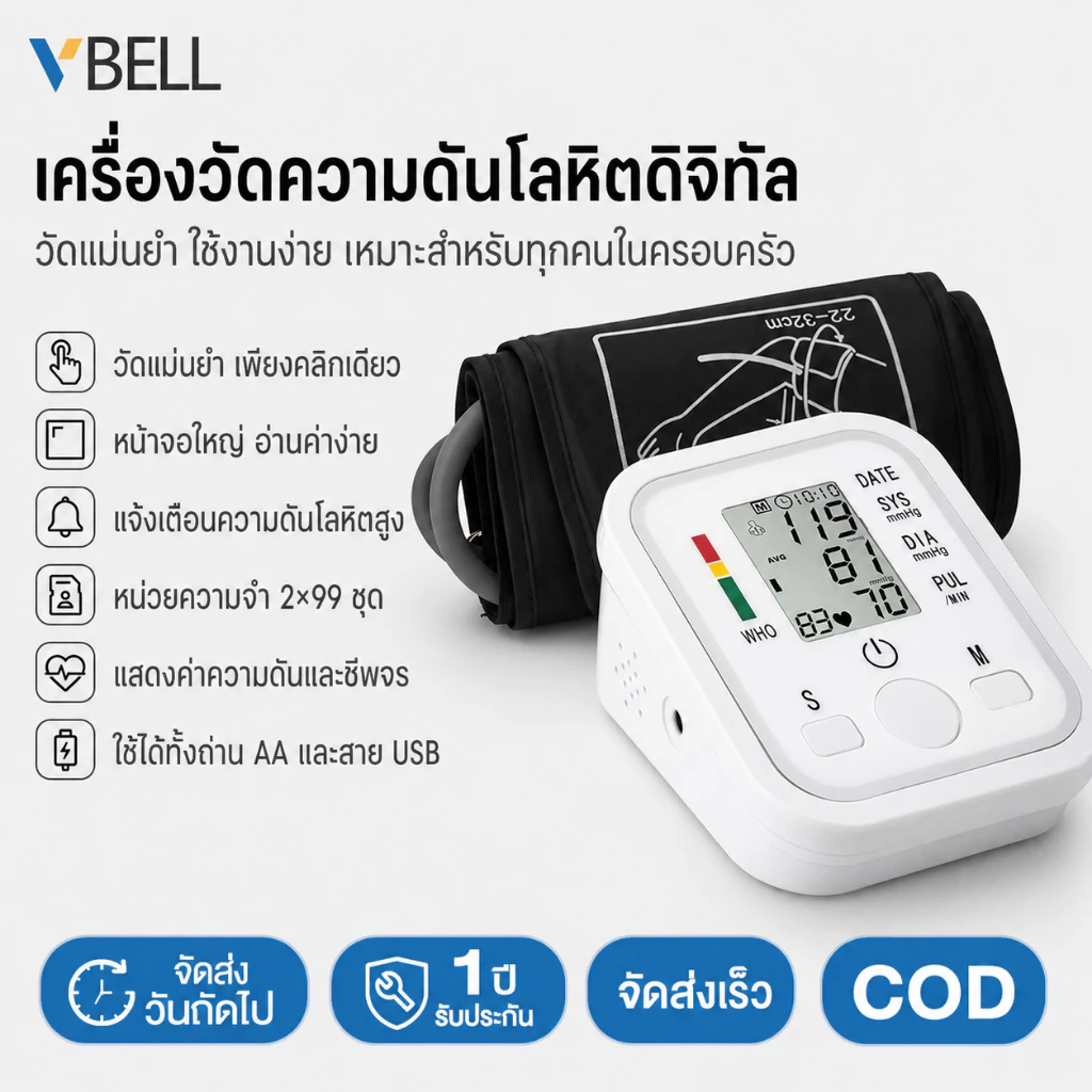 VBELL เครื่องวัดความดันโลหิตต้นแขนแบบดิจิทัล พร้อมเสียงพูด ใช้งานง่าย วัดแม่นยำ เหมาะสำหรับผู้สูงอายุและใช้ในบ้าน