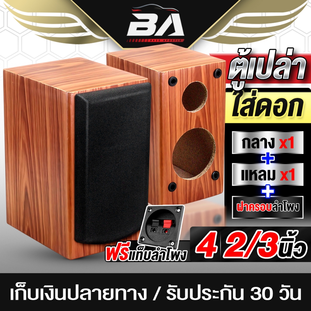 BA SOUND ตู้ลำโพงเปล่า 4 นิ้ว PVC-4404 ท่อลมในตัว แถมแท็บฟรี ตู้ใส่ดอกลำโพง 4 นิ้ว + ทวิตเตอร์ 2/3 นิ้ว ตู้ PVC ลายไม้