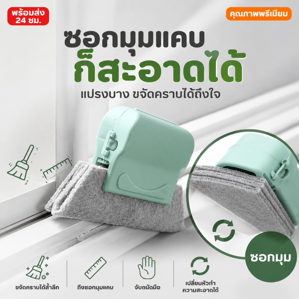 เกรดดีที่สุด แปรงเช็ดทำความสะอาดร่อง(ใยหนา2ชั้น)ช่องว่างหน้าต่าง แปรงเช็ดขอบ ที่เช็ดขอบหน้าต่าง แปรงทำความสะอาด