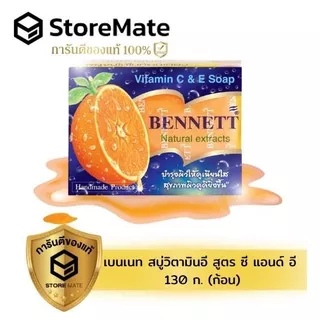 สบู่เบนเนท มีวิตามินอี สูตร ซี แอนด์ อี 130 ก. (ก้อน)