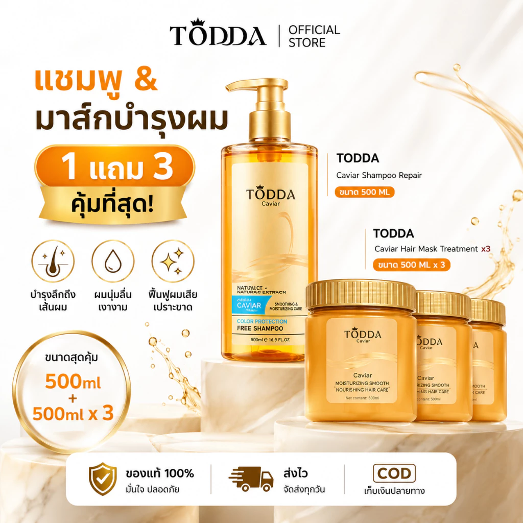 【1แถม3】TODDA แชมพูคาเวียร์ 500ml + มาส์กผมคาเวียร์ 500g x3 ทรีทเม้นท์บำรุงผมแห้งเสีย ลดชี้ฟู ผมนุ่มลื่นเงางาม