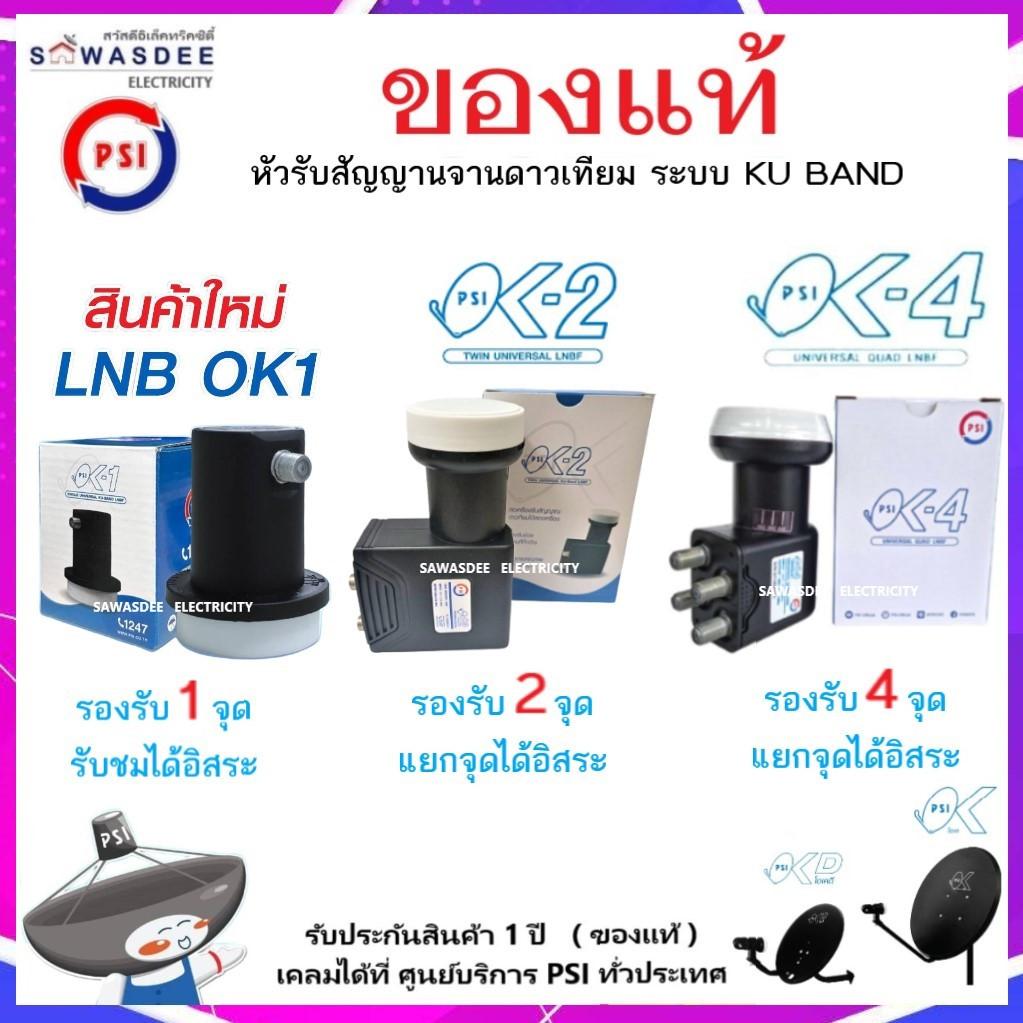 (SET-3 มีตัวเลือก) PSI รุ่น LNB OK-1 , OK-2 , OK-4 หัวรับสัญญาณ ระบบ KU-BAND ใช้กับกล่อง PSI , IPM ฯ