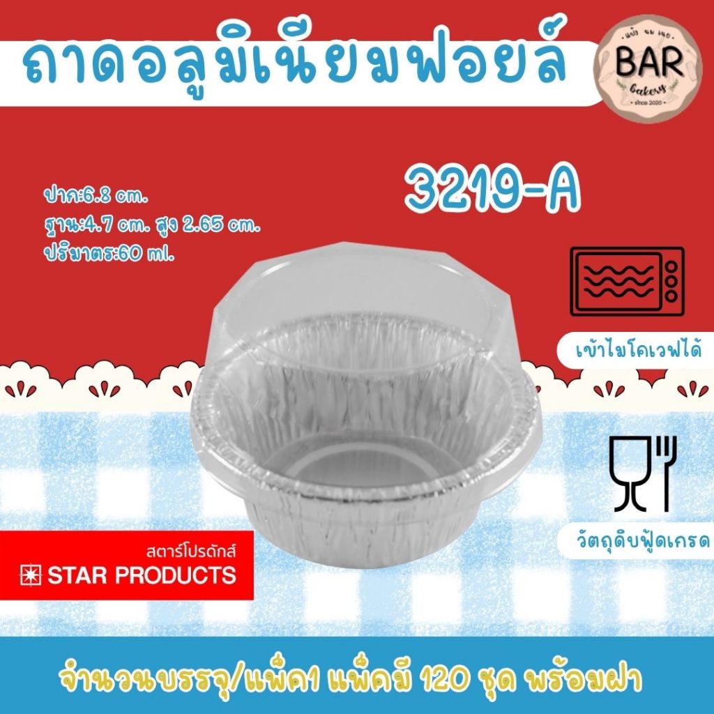 ถาดฟอยล์ Star Products No. 3219-Aพร้อมฝา แพ็ค 120 ชุด ขายดีมาก ถาดฟอยล์อบขนม ถาดฟอยล์ใส่เบเกอรี่ ข้าวโพดอบชีส และอาหาร
