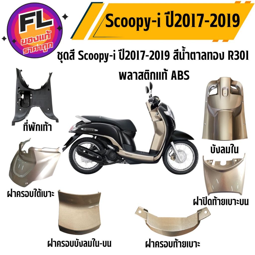 ชุดสี Scoopy-i ปี2017-2019 R301 สีน้ำตาลทอง พลาสติกแท้ ABS ยี่ห้อ NCA