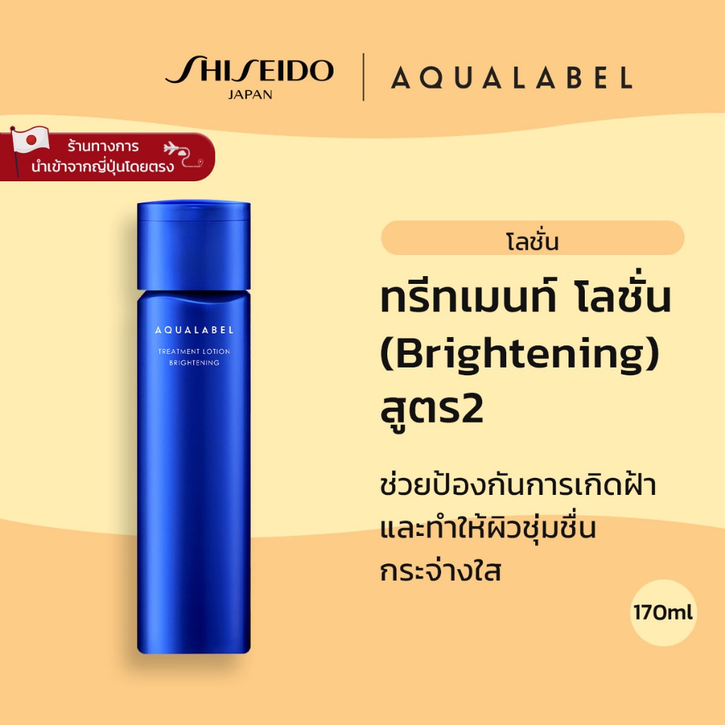 AQUALABEL Treatment Lotion Brightening 2 อะควาเลเบิล ทรีทเม้นต์ โลชั่น (ไบรท์เทนนิ่ง) 2 (170ml)/ Ref