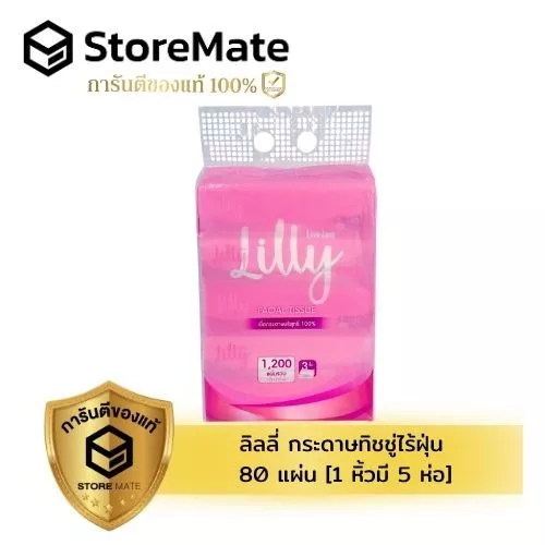 ลิลลี่ ทิชชู่เช็ดหน้า 80 แผ่น [1 หิ้วมี 5 ห่อ]
